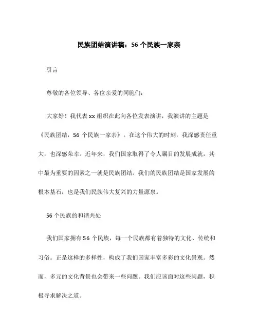 民族团结演讲稿56个民族一家亲