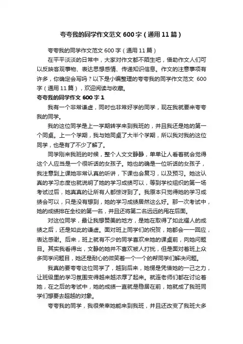 夸夸我的同学作文范文600字（通用11篇）