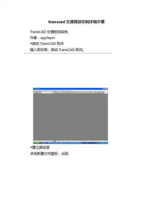 transcad交通规划实例详细步骤