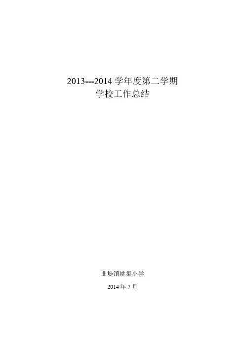 曲堤镇姚集小学2013-2014学年度第二学期学校工作总结
