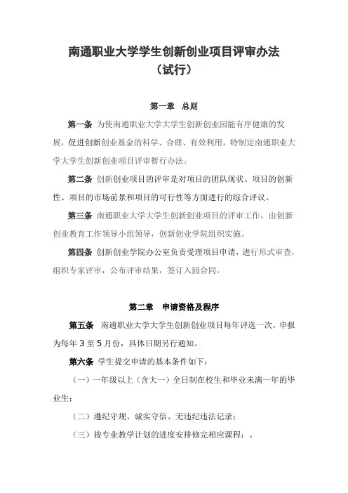 南通职业大学学生创新创业项目评审办法