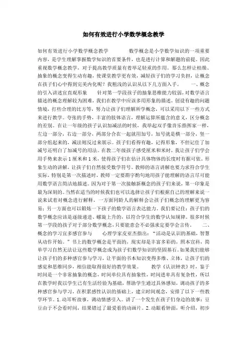 如何有效进行小学数学概念教学