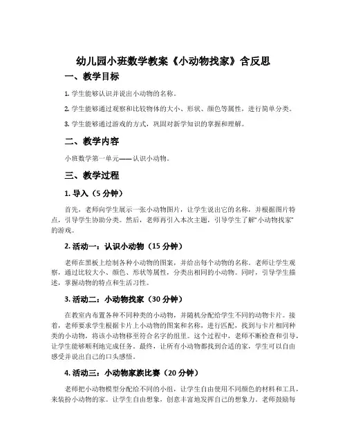 幼儿园小班数学教案《小动物找家》含反思