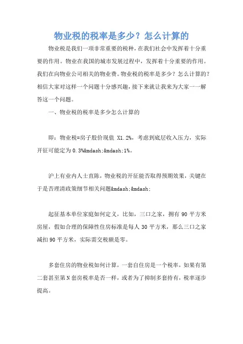 物业税的税率是多少？怎么计算的
