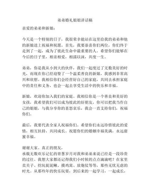 弟弟婚礼姐姐讲话稿