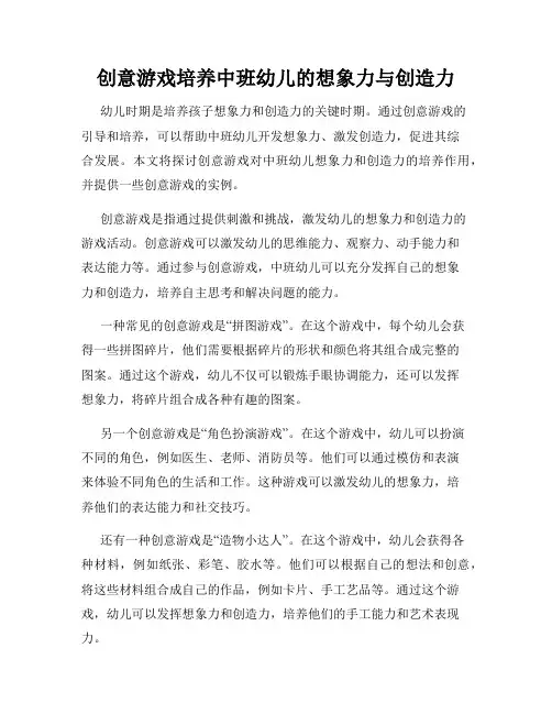 创意游戏培养中班幼儿的想象力与创造力