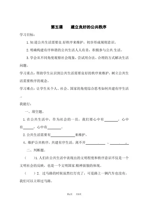 人教部编版【课时讲练】第五课 建立良好的公共秩序 五年级下册道德与法治 (含答案)