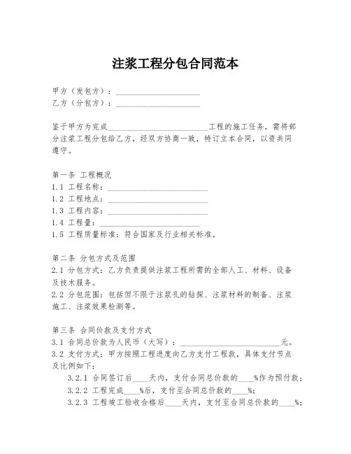 注浆工程分包合同范本