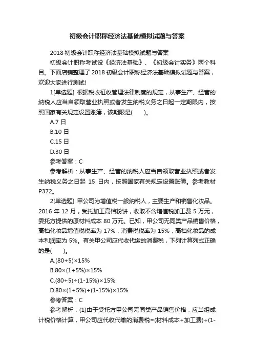 初级会计职称经济法基础模拟试题与答案