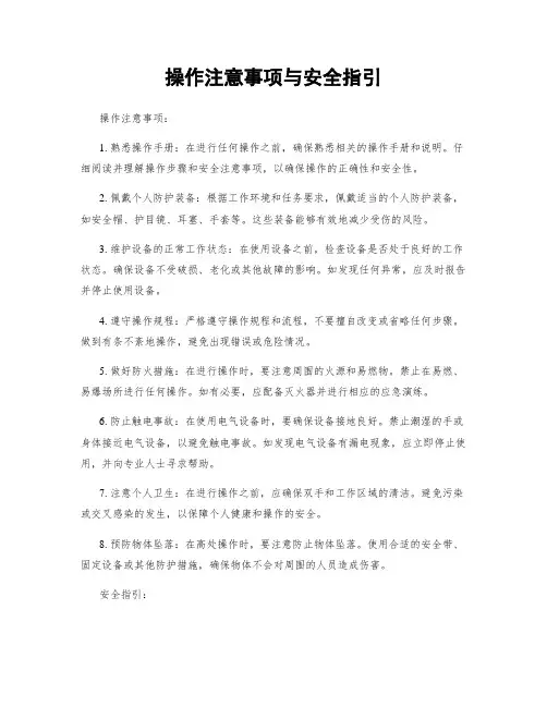 操作注意事项与安全指引