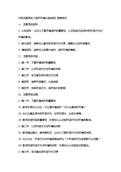 中班主题活动《保护环境从我做起》教案范文