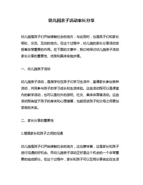 幼儿园亲子活动家长分享