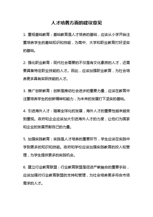 人才培养方面的建议意见