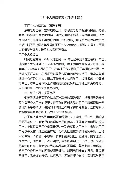 工厂个人总结范文（精选5篇）