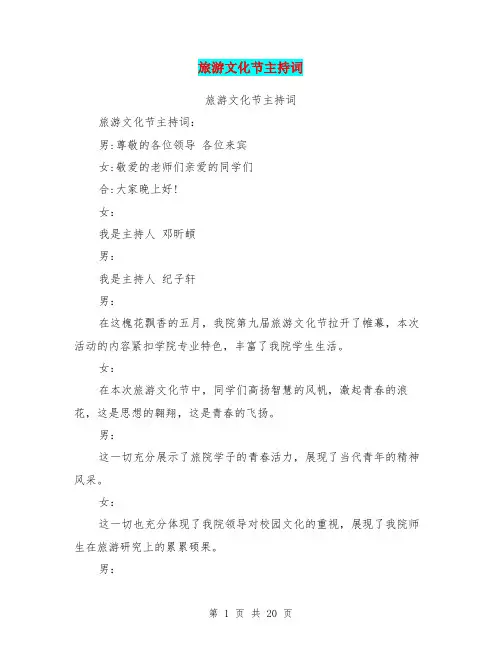 旅游文化节主持词