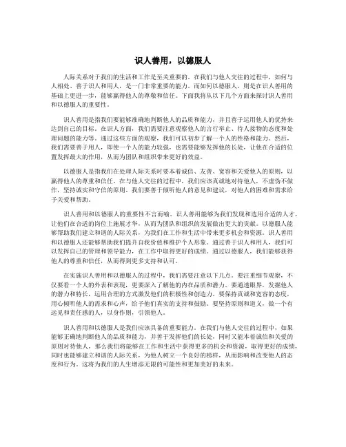 识人善用,以德服人
