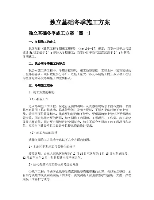 独立基础冬季施工方案
