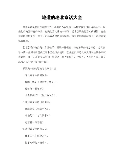 地道的老北京话大全