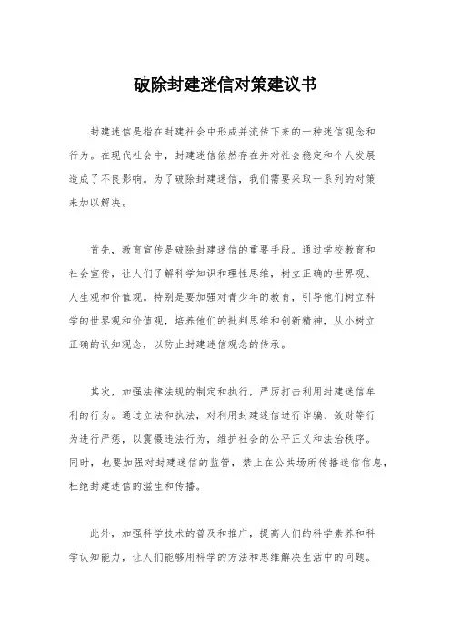破除封建迷信对策建议书