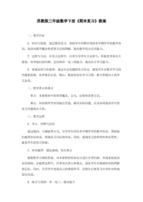 苏教版三年级数学下册《期末复习》教案