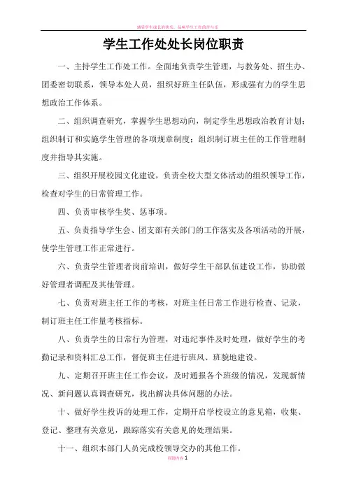 学生工作处处长岗位职责