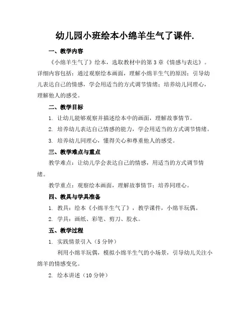 幼儿园小班绘本小绵羊生气了课件.