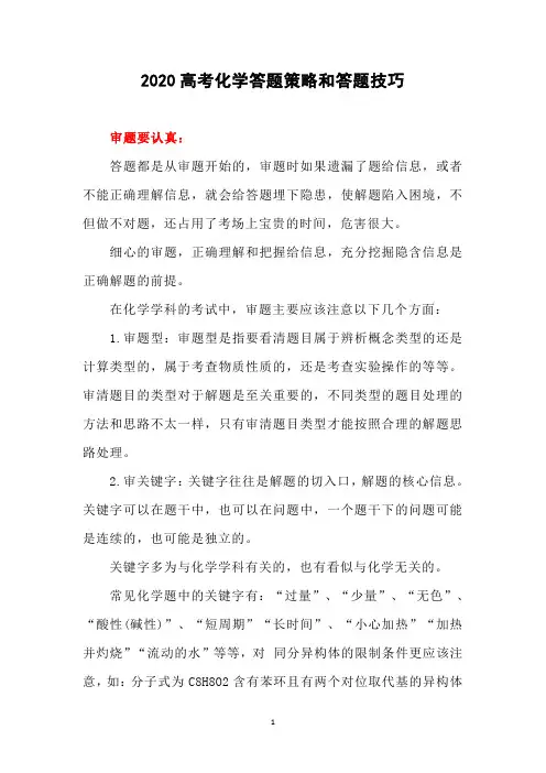 2020高考化学答题策略和答题技巧汇总完整版