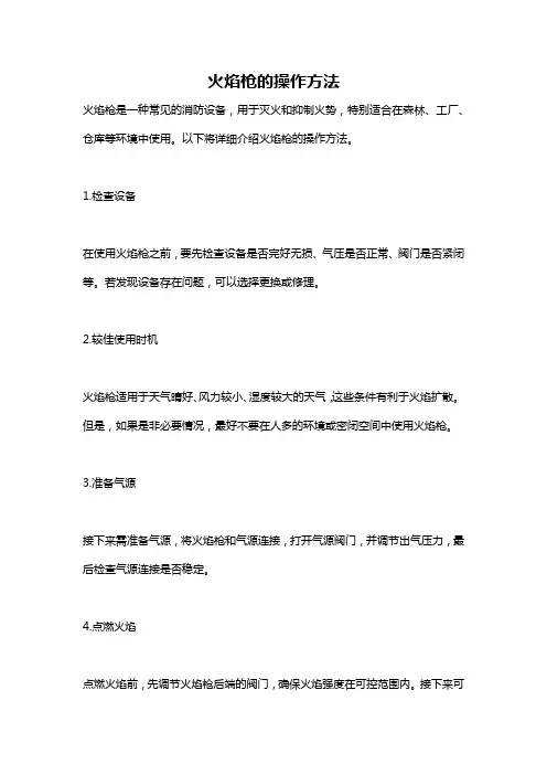 火焰枪的操作方法