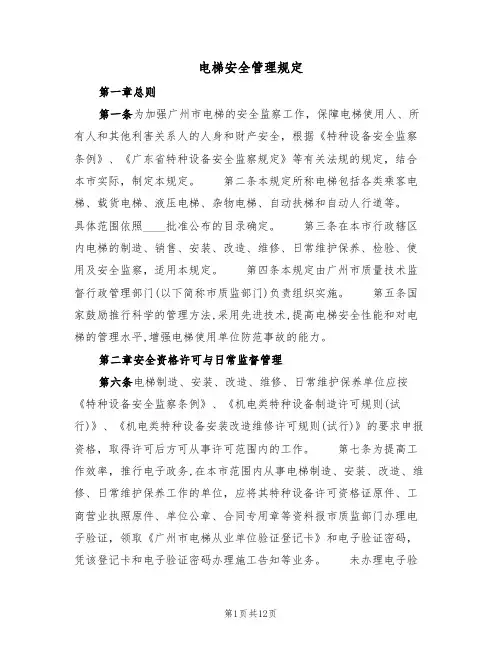 电梯安全管理规定（5篇）