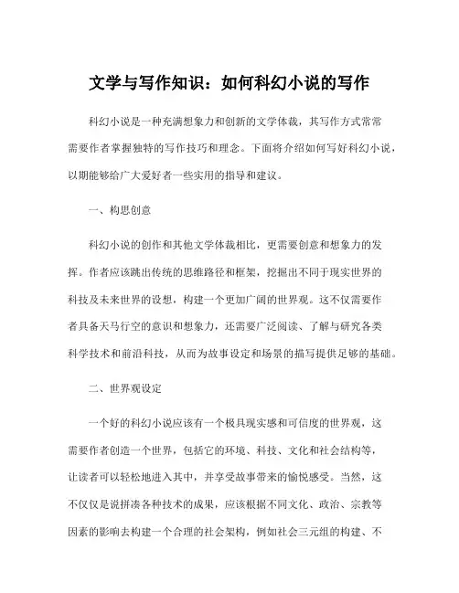 文学与写作知识：如何科幻小说的写作