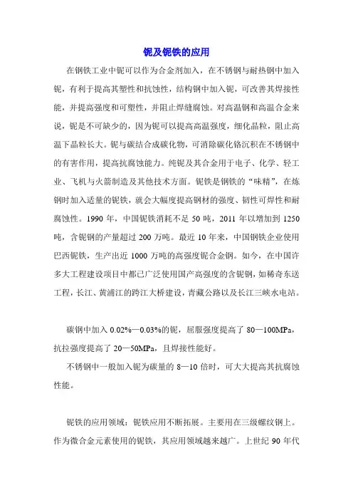 铌及铌铁的应用