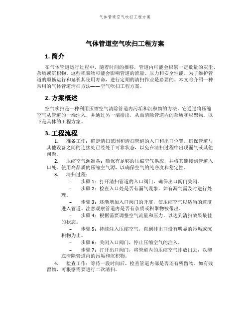 气体管道空气吹扫工程方案