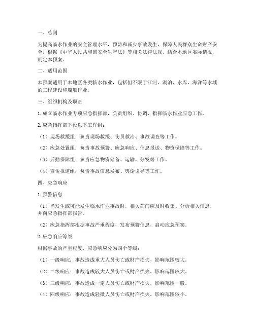 临水作业专项应急预案