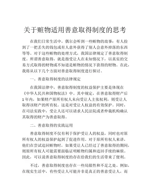 关于赃物适用善意取得制度的思考