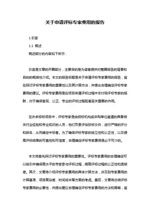 关于申请评标专家费用的报告