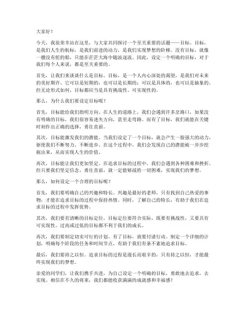 目标的演讲稿范文