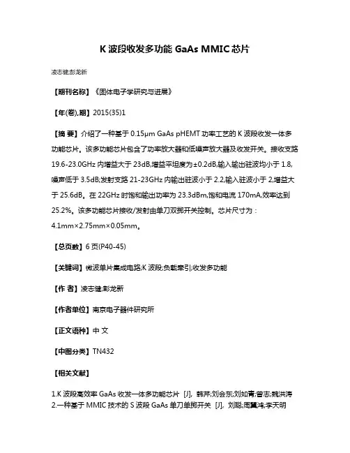 K波段收发多功能GaAs MMIC芯片