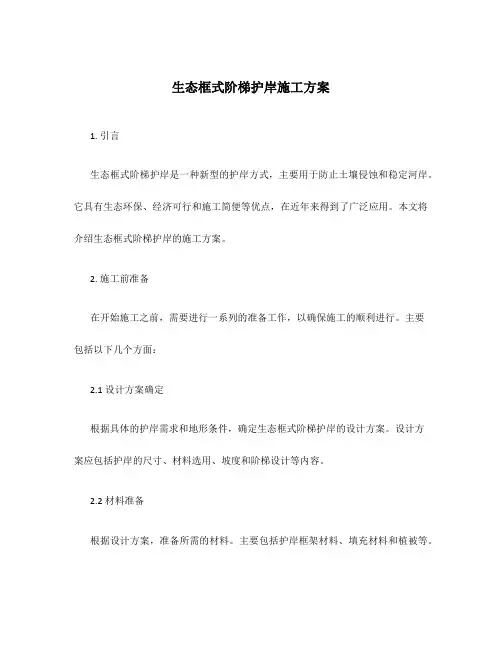生态框式阶梯护岸施工方案