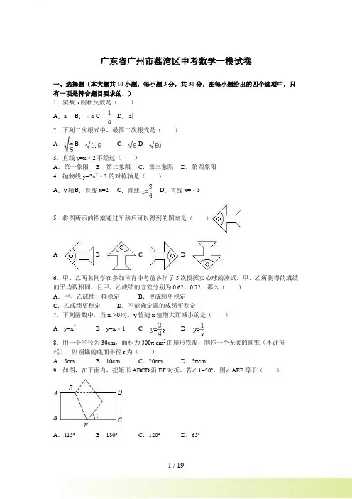 广东省广州市荔湾区中考数学一模试卷含答案解析