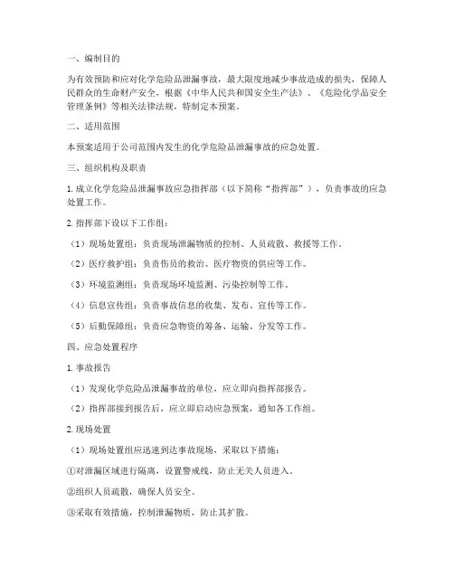 化学危险品泄漏事件处置预案