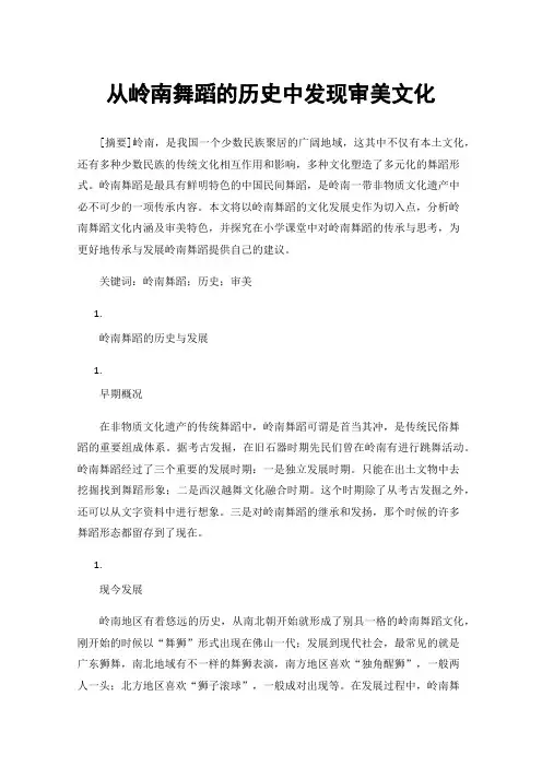 从岭南舞蹈的历史中发现审美文化
