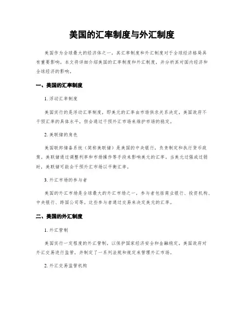 美国的汇率制度与外汇制度