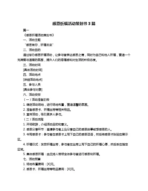 感恩祈福活动策划书3篇