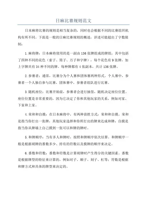 日麻比赛规则范文