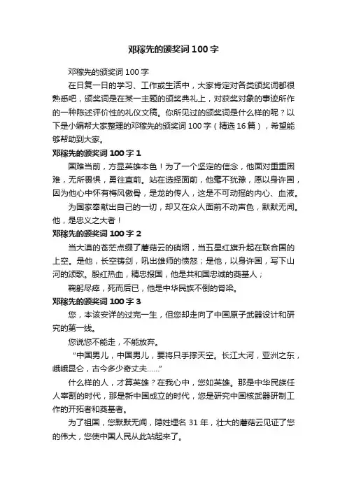 邓稼先的颁奖词100字（精选16篇）