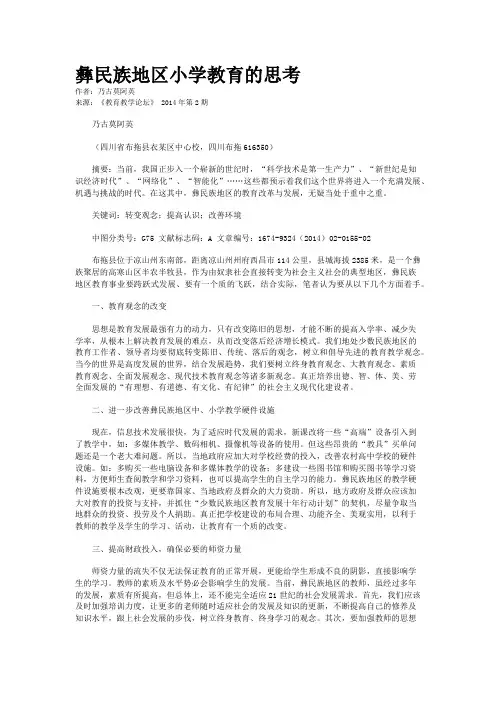 彝民族地区小学教育的思考