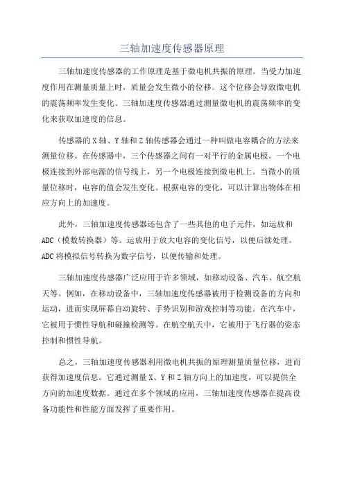 三轴加速度传感器原理