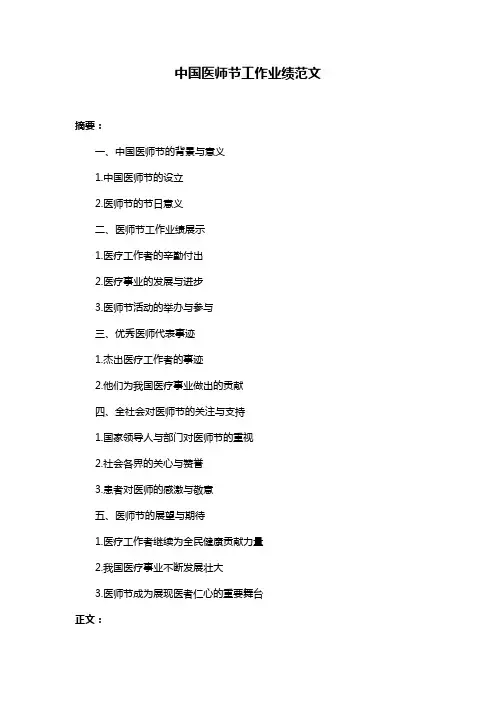 中国医师节工作业绩范文