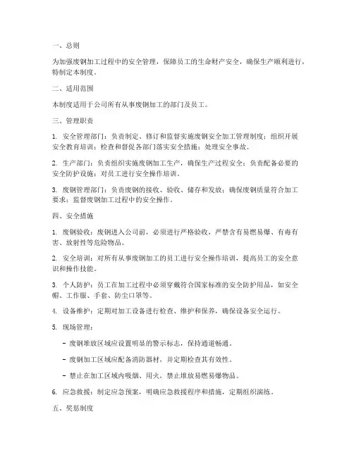 废钢安全加工管理制度