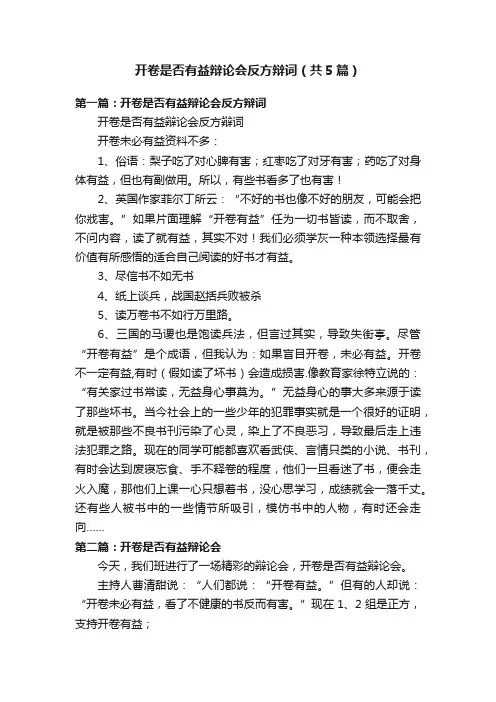 开卷是否有益辩论会反方辩词（共5篇）